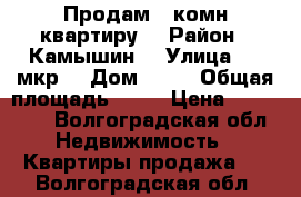 Продам 1 комн квартиру  › Район ­ Камышин  › Улица ­ 4 мкр  › Дом ­ 40 › Общая площадь ­ 32 › Цена ­ 850 000 - Волгоградская обл. Недвижимость » Квартиры продажа   . Волгоградская обл.